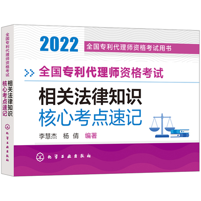 2022全国专利代理师资格考试相关法律知识核心考点速记