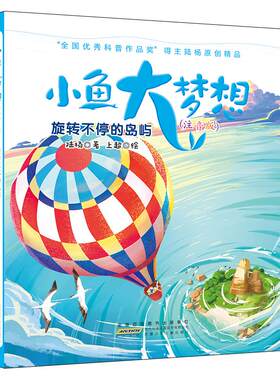 旋转不停的岛屿-小鱼大梦想(注音版)