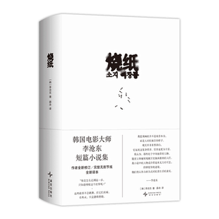 烧纸（韩）李沧东 著外国小说新星出版社新华书店正版