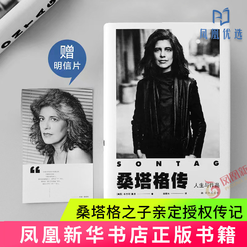 桑塔格传 人生与作品 [美国]本杰明 莫泽 著 人物传记书籍 新华书店正版书籍