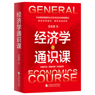 经济学通识课王东京 著经济理论中国财政经济出版社新华书店正版