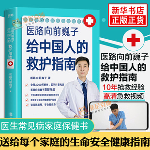 医路向前巍子给中国人的救护指南 送给每个家庭的生命安全健康指南科普读物夏秋冬急救知识书籍 一路向前巍子医生常见病家庭保健书