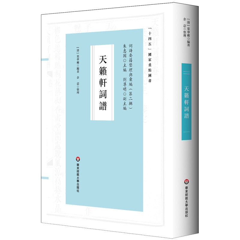 天籁轩词谱(清)叶申芗中国古诗词华东师范大学新华书店正版