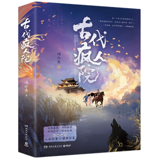 古代疯人院汤介生侦探推理/恐怖惊悚小说湖南文艺出版社新华书店正版