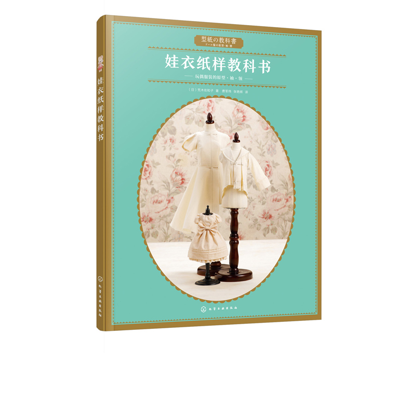 娃衣纸样教科书 荒木佐和子 手工书籍diy 娃娃玩偶纸样制作书娃娃服装款式设计 做衣服教程 娃衣纸样量体裁衣立体裁剪手工书 正版