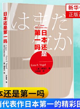 日本还是D一吗 傅高义作品系列沙青青译 代表作日本D一的精彩回应 JZ概括日本模式的优长与有待更新之处 新华书店正版正货