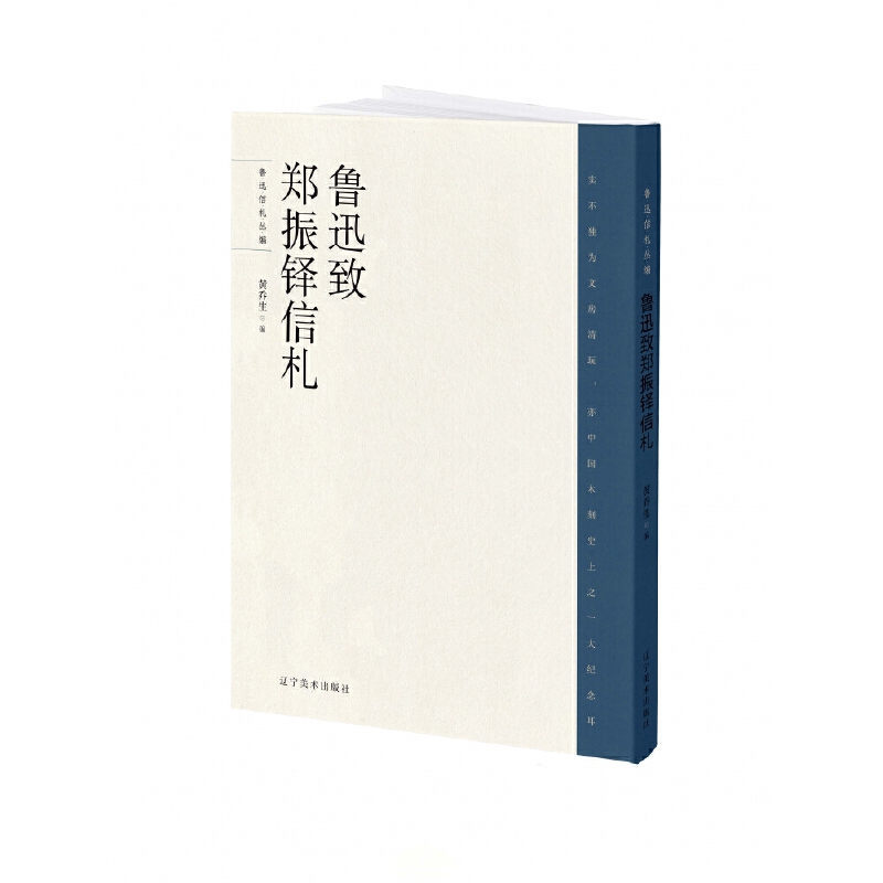 鲁迅致郑振铎信札黄乔生中国近代随笔辽宁美术出版社新华书店正版
