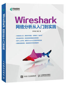 Wireshark网络分析从入门到实践 ENSP 运维 网络管理 网络软件开发 网络安全方向工作人员参考书