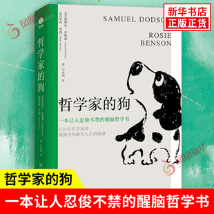 哲学家的狗 一本让人忍俊不禁的醒脑哲学书 让21位哲学家的狗狗为你解答人生疑惑 让你在爆笑中不再对人生感到疑惑 趣味哲学书