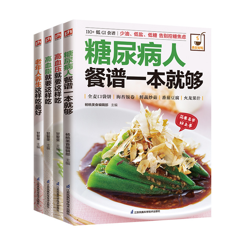 慢性病饮食调理食谱:糖尿病+高血压+高血脂+老年人养生就要这样吃(全4册)含章新实用编辑部饮食营养 食疗新华书店正版