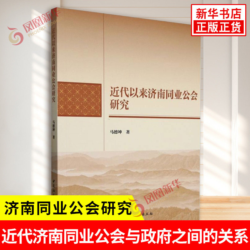 近代以来济南同业公会研究 马德坤 探讨近代济南同业公会产生的深厚根基及其逐步发展的历程 中国社会科学出版社 新华书店正版书籍