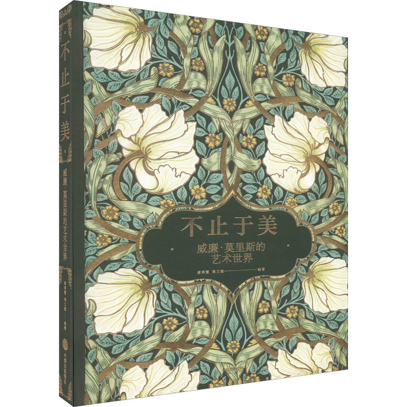 不止于美：威廉·莫里斯的艺术世界唐泽慧, 周文翰编著绘画（新）中信出版集团新华书店正版