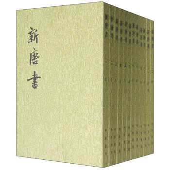 【全20册】新唐书    (宋)欧阳修 宋祁著  历史书籍中国通史 中华书局  正版书籍   新华书店正版