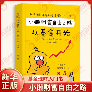 小懒财富自由之路 从基金开始 小懒 编著 新手也能看懂的基金理财入门书 梳理了基金理财的入门知识 总结出了各种基金理财实用知识