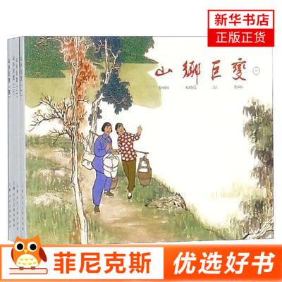 山乡巨变 1-4 全4册套装 连环画阅读丛书小人书儿童故事书漫画书少儿读物图画书连环画漫画书青少年中小学生课外阅读 正版