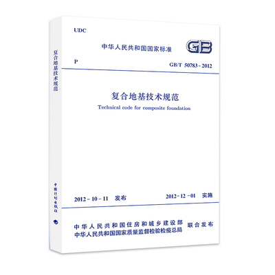 GB/T 50783-2012复合地基技术规范