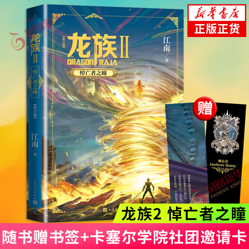 【随书赠书签+社团邀请卡】龙族2 悼亡者之瞳修订版 九州缥缈录作者江南新作 古风奇幻玄幻武侠小说故事 新华书店正版书籍