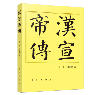 汉宣帝传