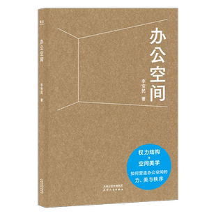办公空间李安民天津人民出版社新华书店正版
