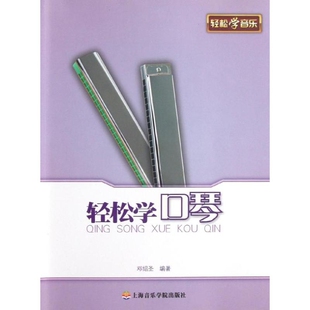 轻松学口琴邓绍圣 编著音乐(新)上海音乐学院出版社新华书店正版