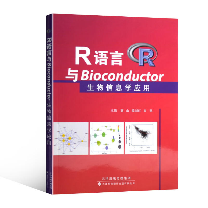 R语言与Bioconductor生物信息学应用 天津科技翻译出版社 计算机编程语言与程序设计 新华正版书籍