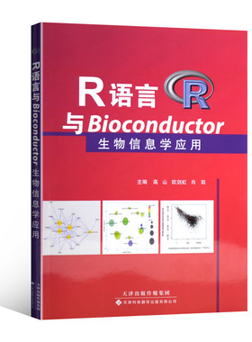 R语言与Bioconductor生物信息学应用 天津科技翻译出版社 计算机编程语言与程序设计 新华正版书籍