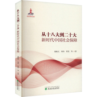 从十八大到二十大新时代中国社会保障胡晓义，郑伟，贾若  等著大学教材经济科学出版社新华书店正版