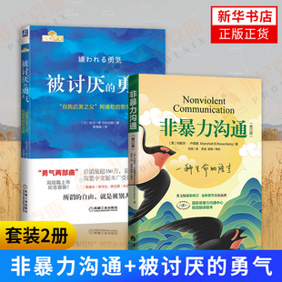 【2本套】非暴力沟通+被讨厌的勇气 马歇尔自我启发之父阿德勒的哲学课决冲突提高口才培养 人生哲理哲学励志 新华书店正版书籍