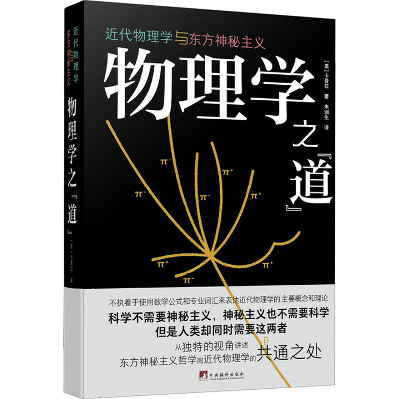 物理学之道-近代物理学与东方神秘主义(美)卡普拉物理学中央编译出版社新华书店正版