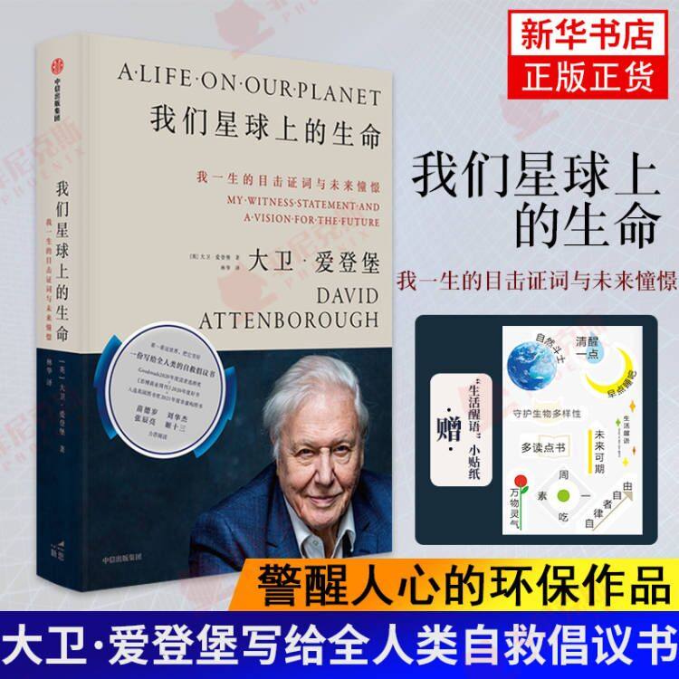 【张辰亮】我们星球上的生命我一生的目击证词与未来憧憬 大卫爱登堡著 刘华杰苗德岁姬十三 写给全人类的自救倡议书 新华书店正版