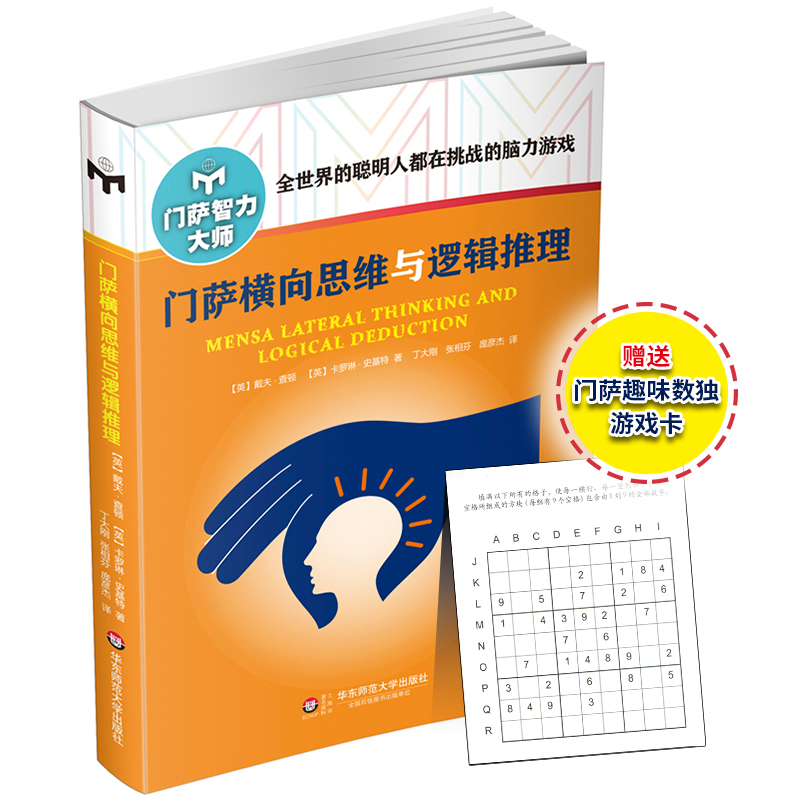 门萨横向思维与逻辑推理(英)查顿游戏（新）华东师范大学出版社新华书店正版