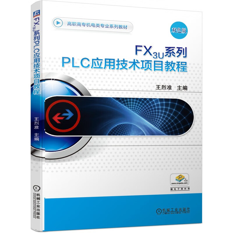 FX3U系列PLC应用技术项目教程 王烈准 主编 基本结构 工作原理 指令系统 模拟量控制 通信等 机械工业出版社 新华正版书籍