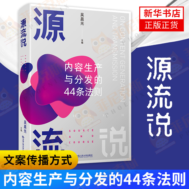 源流说 内容生产与分发的44条法则 把公域流量化为私域流量 文案传播方式文案内容审核 媒体融合难点 新媒体企业发展面临困难 正版