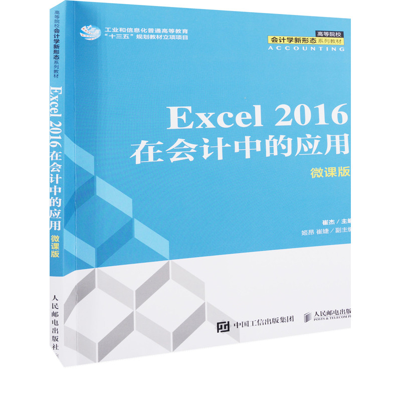 Excel 2016在会计中的应用：微课版崔杰主编大学教材人民邮电出版社新华书店正版