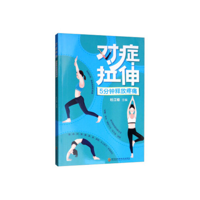 对症拉伸.5分钟释放疼痛