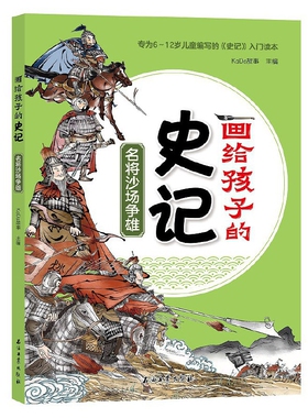 名将沙场争雄-画给孩子的史记KaDa故事环境科学石油工业出版社新华书店正版