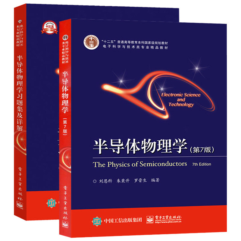 半导体物理学(第7版)+半导体物理学习题集及详解使用感如何?