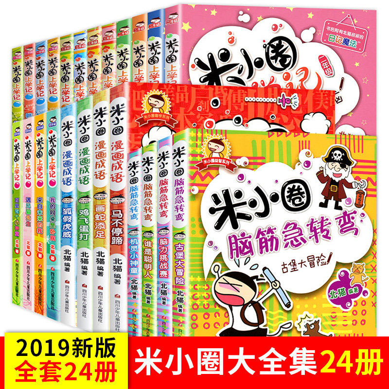 米小圈全套24册 全集米小圈上学记脑筋急转弯漫画成语全套一二三四五六年级小学生课外阅读书1-3-4年级米小圈米小圈上学记全套24册