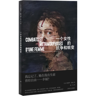 一个女性的抗争和蜕变 爱德华·路易 原生家庭婚姻悲剧女性自主法国文学自传体小说 上海译文出版社 新华正版书籍