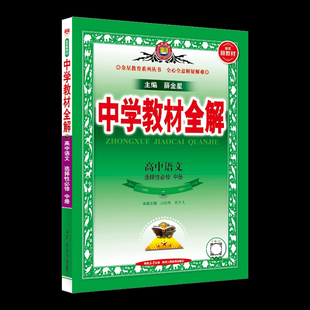 2024秋 中学教材全解语文高中选择性必修中册RJ人教版 新教材版同步高中语文选修中册知识大全课课通练习册提优教辅学习资料 正版
