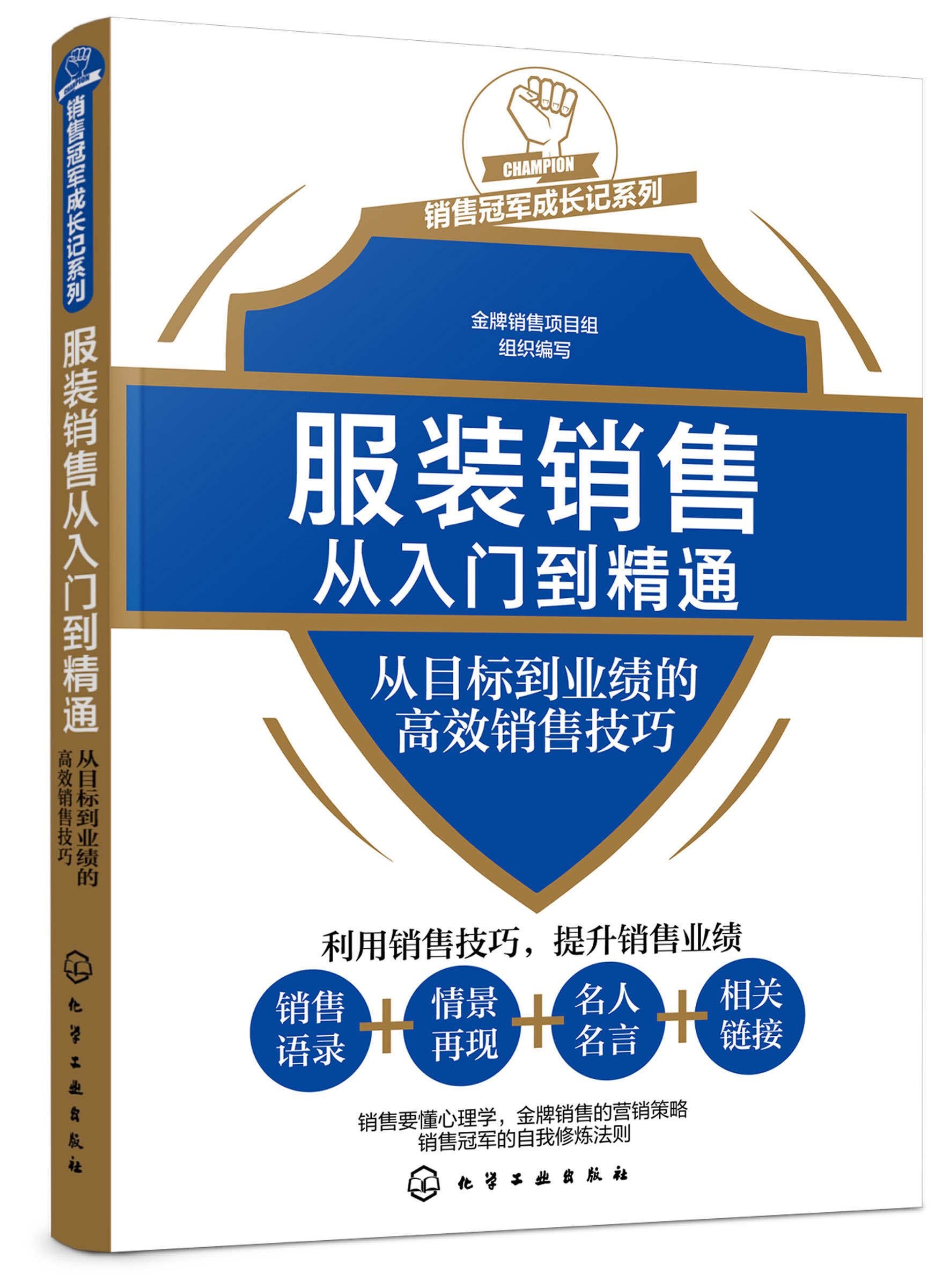 服装销售从入门到精通 服装销售人员服装陈列搭配技巧 企业经营与管理书籍 化学工业出版社 正版书籍 【新华书店正版】