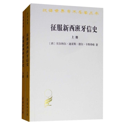 征服新西班牙信史(上下)[西]贝尔纳尔·迪亚斯·德尔·卡斯蒂略欧洲史商务印书馆新华书店正版