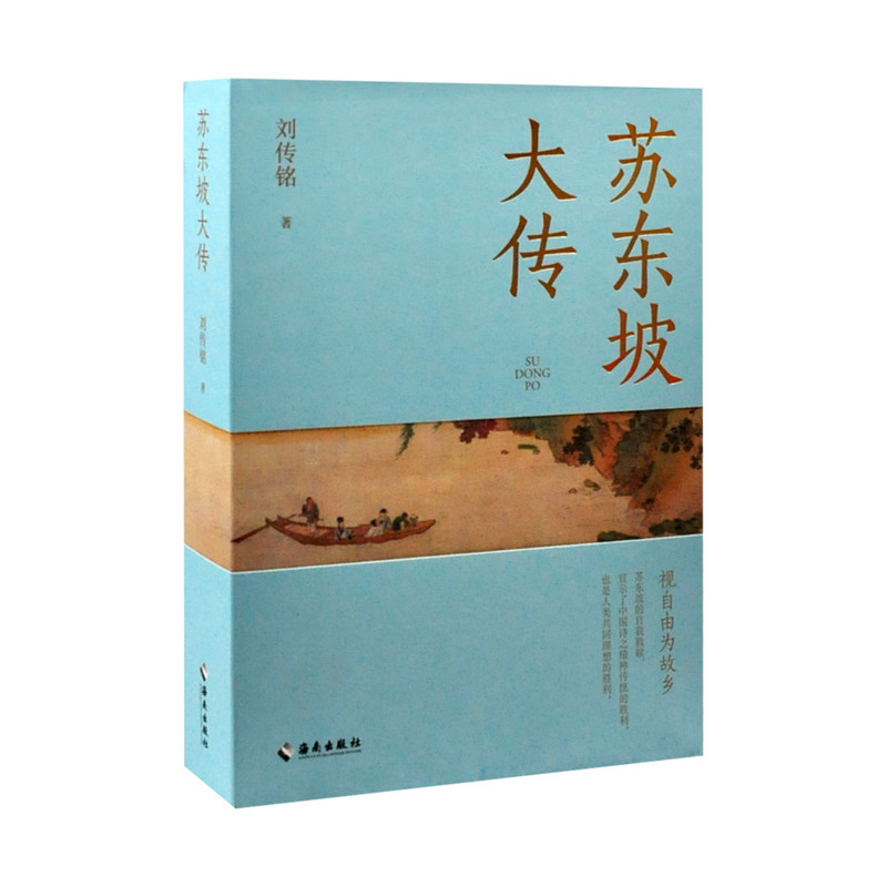 苏东坡大传刘传铭历史人物海南出版社新华书店正版