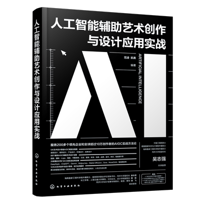 人工智能辅助艺术创作与设计应用实战范凌、凯熹  编著图形图像/多媒体（新）化学工业出版社新华书店正版