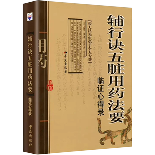 社新华书店正版 辅行诀五脏用药法要临证心得录衣之镖 撰著中医学苑出版