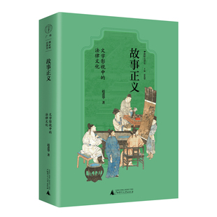 在解读文学 法律文化 正版 法律情感和法治理想 同时普及中国传统法律文化体会古人 趣味法律史 著 赵进华 文学影视中 故事正义