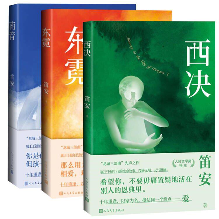 龙城三部曲 西决 东霓 南音 笛安 白宇马伊琍主演电视剧龙城原著小说