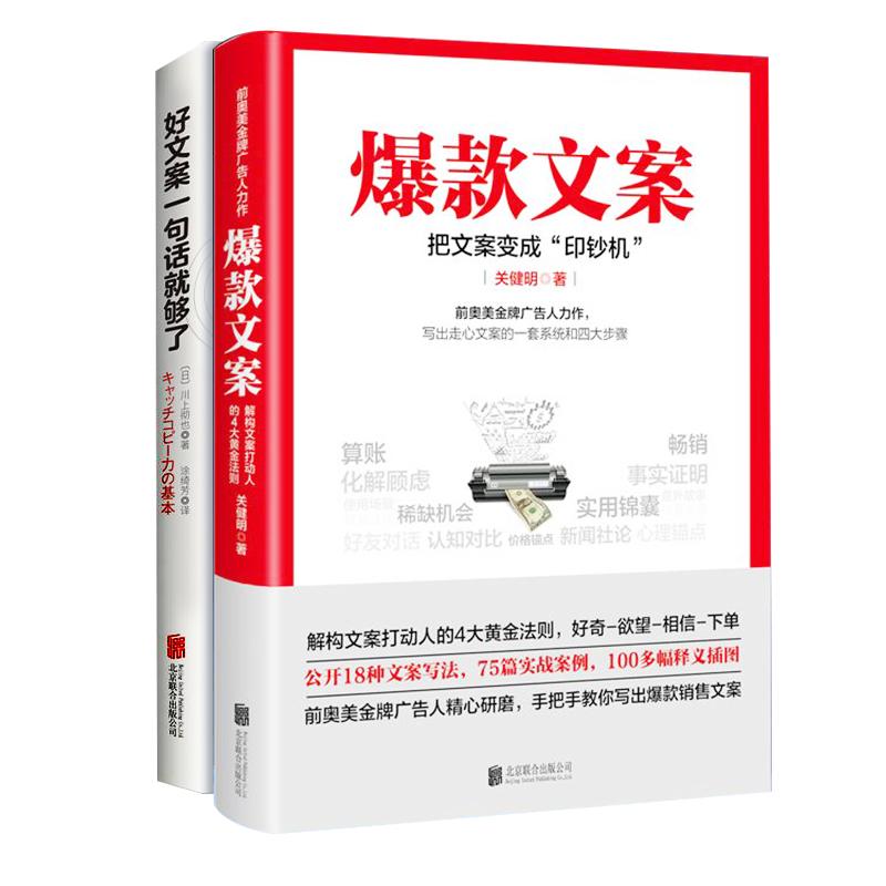 【套装2册】爆款文案+好文案一句话就够了一字千金的创意广告文案策划从入门到精通广告运营人员转化率提高文案编辑参考正版书籍