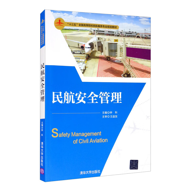 民航安全管理 钟科 主编 民航安全管理的基本知识 公共航空运输 民用机场 空中交通服务 航空维修等 清华大学出版社 新华正版书籍