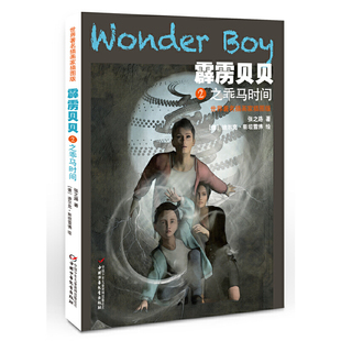 社新华书店正版 之乖马时间 张之路儿童文学中国少年儿童出版 插图版 霹雳贝贝